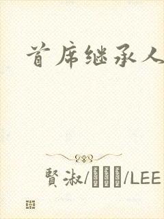 首席继承人