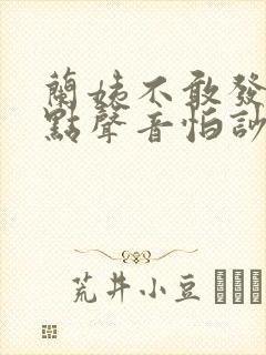兰姨不敢发出一点声音怕吵醒风