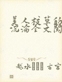 美人校草的堕落沉沦全文阅读小说