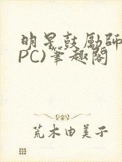 明星鼓励师(NPC)笔趣阁