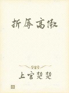 折辱高傲
