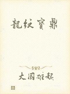 龙纹宝鼎