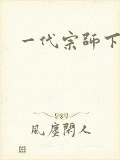 一代宗师下载