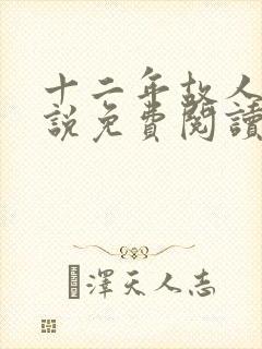 十二年故人戏小说免费阅读