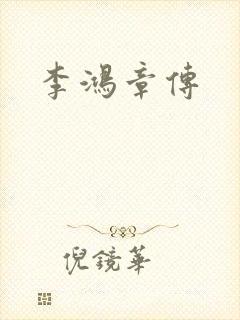李鸿章传