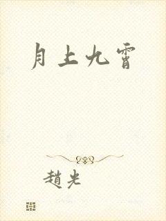 月上九霄
