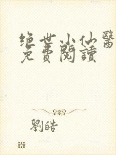 绝世小仙医全文免费阅读封面