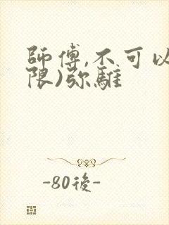 师傅,不可以(限)弥骓