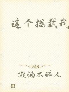 这个总裁我要了封面