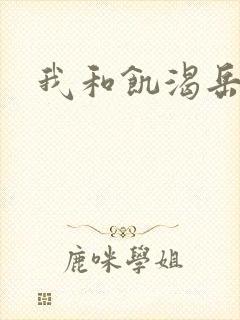 我和饥渴岳毋