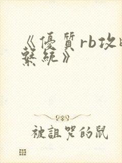 《优质rb攻略系统》
