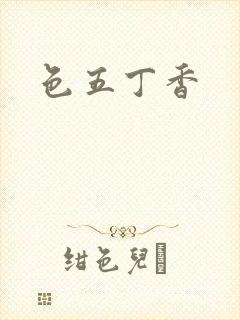 色五丁香
