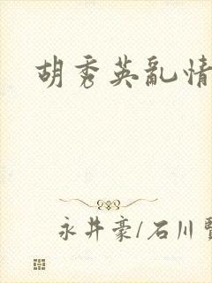 胡秀英乱情