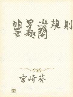 明星潜规则之皇笔趣阁