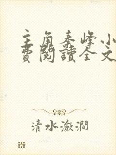 主角秦峰小说免费阅读全文