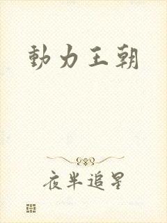 动力王朝