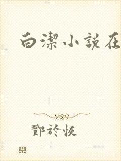 白洁小说在线封面
