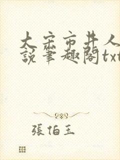 大宋市井人家小说笔趣阁txt