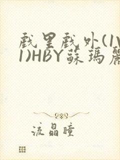 戏里戏外(1V1)HBY苏玛丽全文免费阅读封面