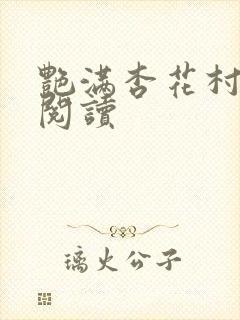 艳满杏花村免费阅读封面