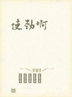 使劲啊封面