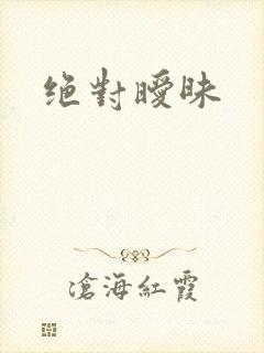 绝对暧昧