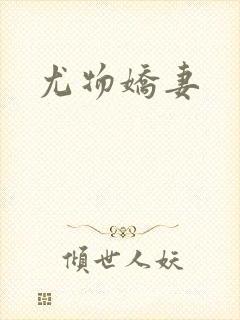 尤物娇妻封面