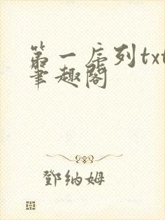 第一序列txt笔趣阁
