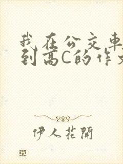我在公交车上弄到高C的作文封面