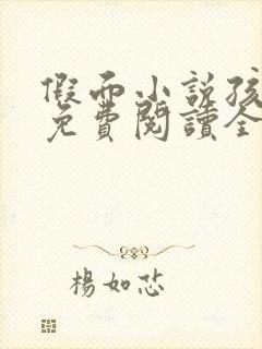假面小说孩子帮免费阅读全文