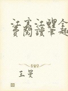 江寒江鲤全文免费阅读笔趣阁