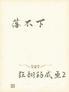 落不下封面
