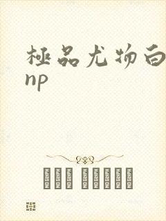 极品尤物白柔柔np