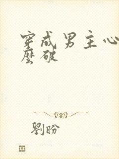 穿成男主心魔怎么破
