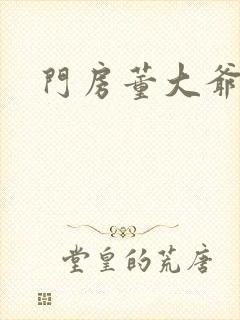 门房董大爷