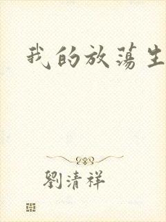 我的放荡生活封面