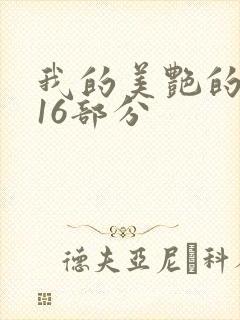 我的美艳的岳第16部分封面