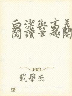 白洁与高义全文阅读笔趣阁封面