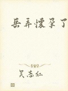 岳弄怀孕了