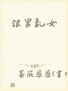 银男乱女