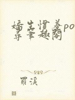 娇生惯养po归寻笔趣阁