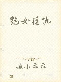 艳女复仇封面