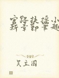 官路扶摇小说最新章节笔趣阁全文