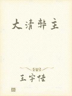 大清弊主