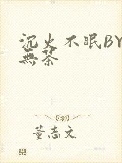 沉火不眠BY诗无茶
