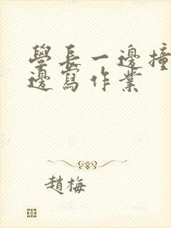 学长一边撞我一边写作业