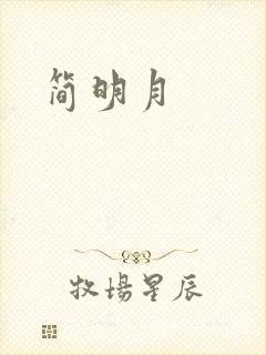 简明月封面