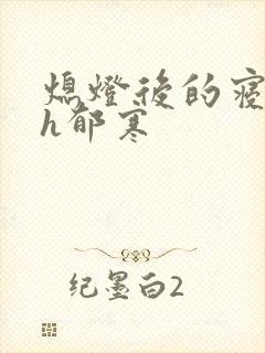 熄灯后的寝室ph郁寒