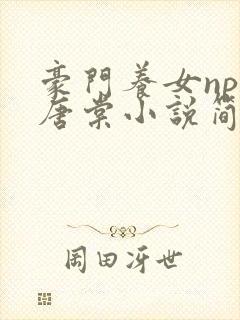 豪门养女npc唐棠小说简介