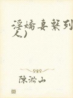 淫娇妻系列(多人)